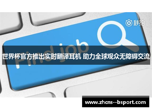 世界杯官方推出实时翻译耳机 助力全球观众无障碍交流