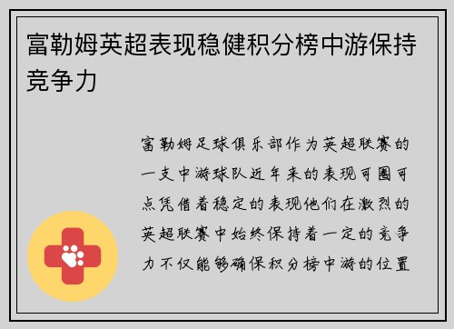 富勒姆英超表现稳健积分榜中游保持竞争力