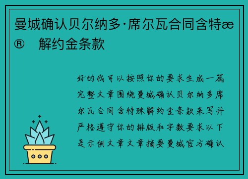 曼城确认贝尔纳多·席尔瓦合同含特殊解约金条款