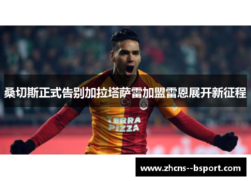 桑切斯正式告别加拉塔萨雷加盟雷恩展开新征程