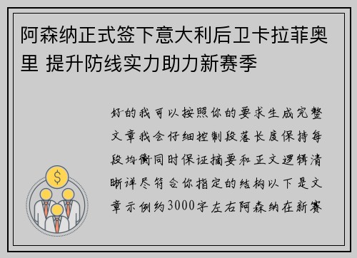 阿森纳正式签下意大利后卫卡拉菲奥里 提升防线实力助力新赛季