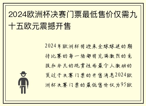 2024欧洲杯决赛门票最低售价仅需九十五欧元震撼开售