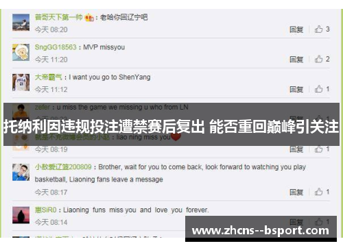 托纳利因违规投注遭禁赛后复出 能否重回巅峰引关注 托纳利因违规投注遭禁赛后复出 能否重回巅峰引关注