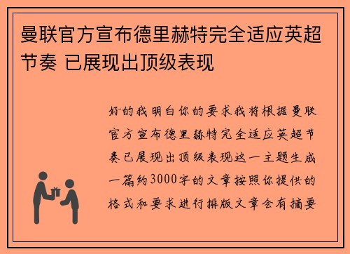 曼联官方宣布德里赫特完全适应英超节奏 已展现出顶级表现