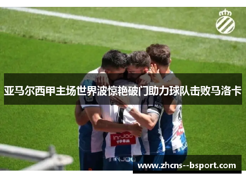 亚马尔西甲主场世界波惊艳破门助力球队击败马洛卡 亚马尔西甲主场世界波惊艳破门助力球队击败马洛卡