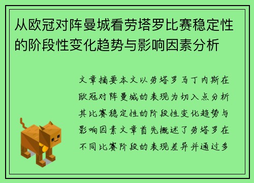 从欧冠对阵曼城看劳塔罗比赛稳定性的阶段性变化趋势与影响因素分析