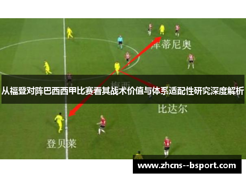 从福登对阵巴西西甲比赛看其战术价值与体系适配性研究深度解析