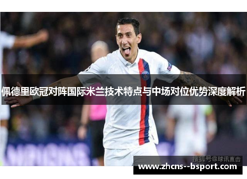 佩德里欧冠对阵国际米兰技术特点与中场对位优势深度解析