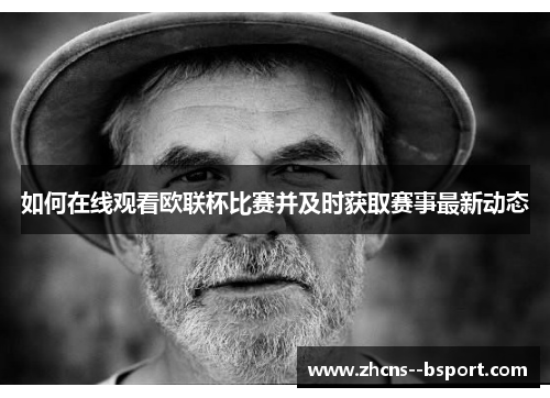 如何在线观看欧联杯比赛并及时获取赛事最新动态