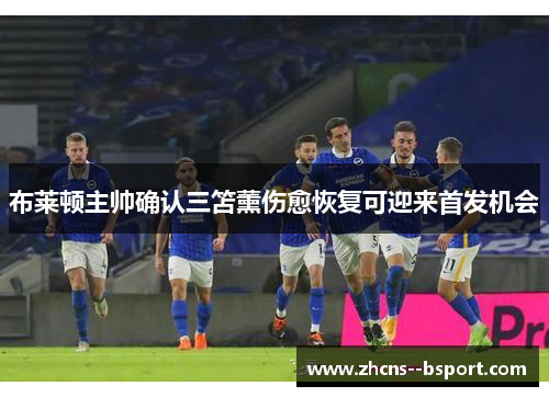 布莱顿主帅确认三笘薰伤愈恢复可迎来首发机会