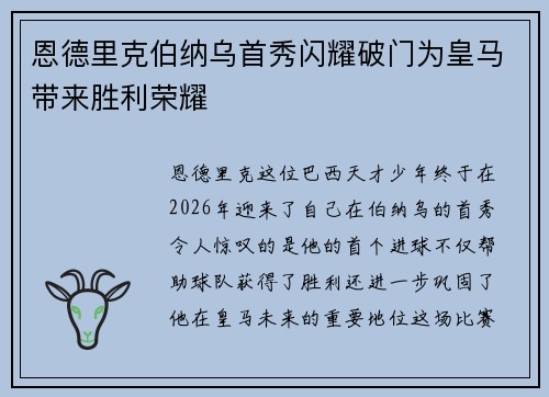 恩德里克伯纳乌首秀闪耀破门为皇马带来胜利荣耀 恩德里克伯纳乌首秀闪耀破门为皇马带来胜利荣耀