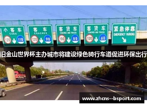 旧金山世界杯主办城市将建设绿色骑行车道促进环保出行
