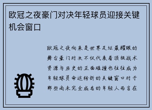 欧冠之夜豪门对决年轻球员迎接关键机会窗口