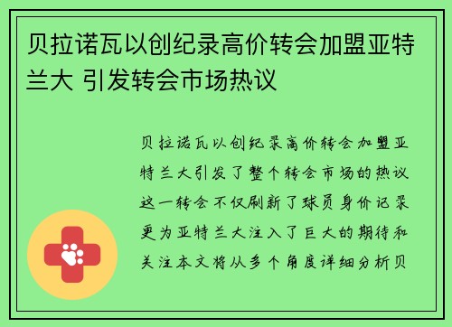 贝拉诺瓦以创纪录高价转会加盟亚特兰大 引发转会市场热议 贝拉诺瓦以创纪录高价转会加盟亚特兰大 引发转会市场热议