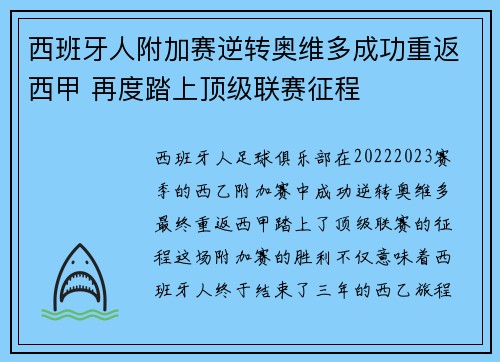 西班牙人附加赛逆转奥维多成功重返西甲 再度踏上顶级联赛征程