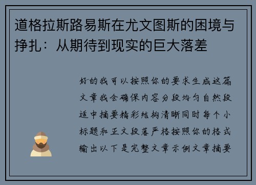 道格拉斯路易斯在尤文图斯的困境与挣扎:从期待到现实的巨大落差 道格拉斯路易斯在尤文图斯的困境与挣扎:从期待到现实的巨大落差