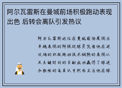 阿尔瓦雷斯在曼城前场积极跑动表现出色 后转会离队引发热议