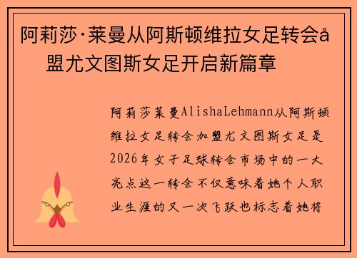 阿莉莎·莱曼从阿斯顿维拉女足转会加盟尤文图斯女足开启新篇章