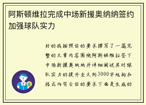 阿斯顿维拉完成中场新援奥纳纳签约加强球队实力