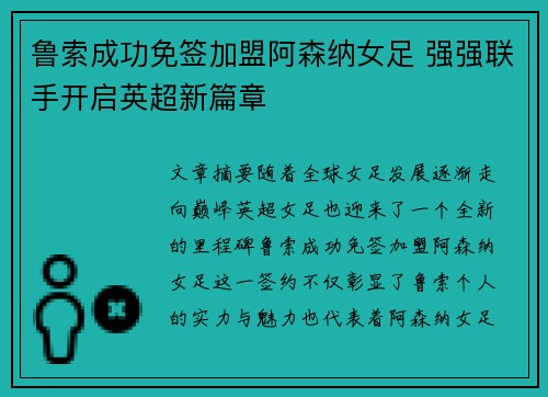 鲁索成功免签加盟阿森纳女足 强强联手开启英超新篇章