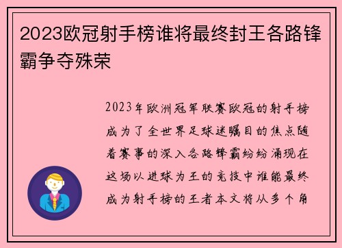 2023欧冠射手榜谁将最终封王各路锋霸争夺殊荣 2023欧冠射手榜谁将最终封王各路锋霸争夺殊荣