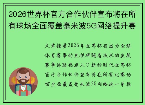 2026世界杯官方合作伙伴宣布将在所有球场全面覆盖毫米波5G网络提升赛事体验 2026世界杯官方合作伙伴宣布将在所有球场全面覆盖毫米波5G网络提升赛事体验