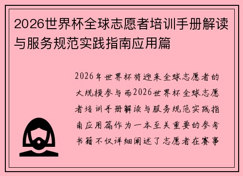 2026世界杯全球志愿者培训手册解读与服务规范实践指南应用篇