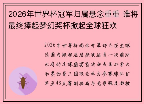 2026年世界杯冠军归属悬念重重 谁将最终捧起梦幻奖杯掀起全球狂欢 2026年世界杯冠军归属悬念重重 谁将最终捧起梦幻奖杯掀起全球狂欢