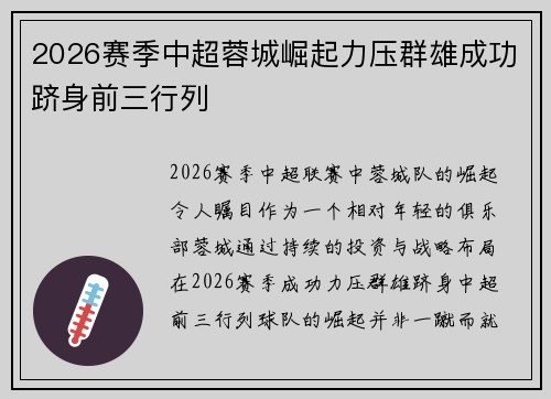 2026赛季中超蓉城崛起力压群雄成功跻身前三行列