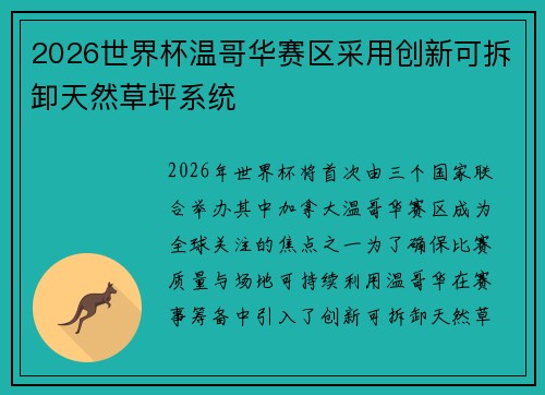 2026世界杯温哥华赛区采用创新可拆卸天然草坪系统