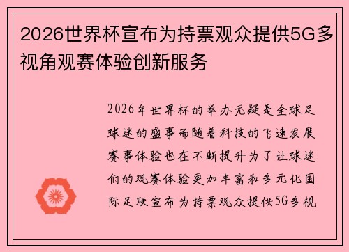 2026世界杯宣布为持票观众提供5G多视角观赛体验创新服务 2026世界杯宣布为持票观众提供5G多视角观赛体验创新服务
