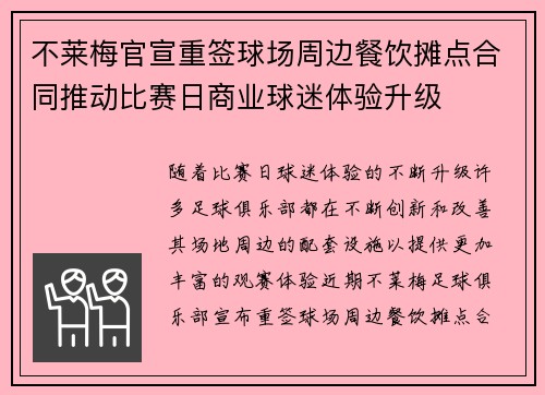 不莱梅官宣重签球场周边餐饮摊点合同推动比赛日商业球迷体验升级