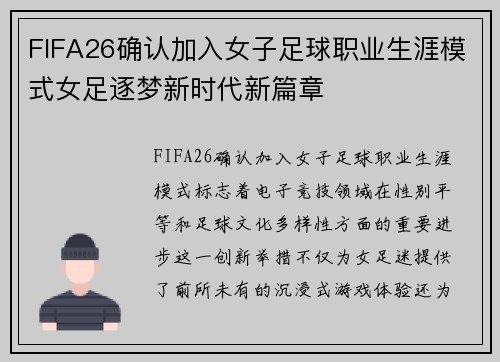 FIFA26确认加入女子足球职业生涯模式女足逐梦新时代新篇章