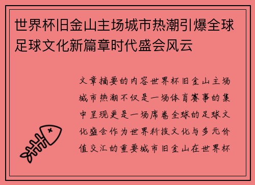 世界杯旧金山主场城市热潮引爆全球足球文化新篇章时代盛会风云