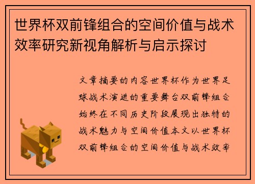 世界杯双前锋组合的空间价值与战术效率研究新视角解析与启示探讨
