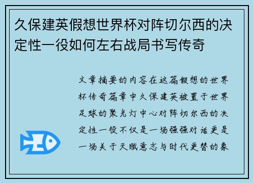 久保建英假想世界杯对阵切尔西的决定性一役如何左右战局书写传奇 久保建英假想世界杯对阵切尔西的决定性一役如何左右战局书写传奇