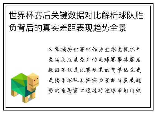 世界杯赛后关键数据对比解析球队胜负背后的真实差距表现趋势全景 世界杯赛后关键数据对比解析球队胜负背后的真实差距表现趋势全景