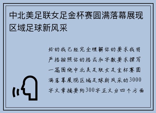 中北美足联女足金杯赛圆满落幕展现区域足球新风采
