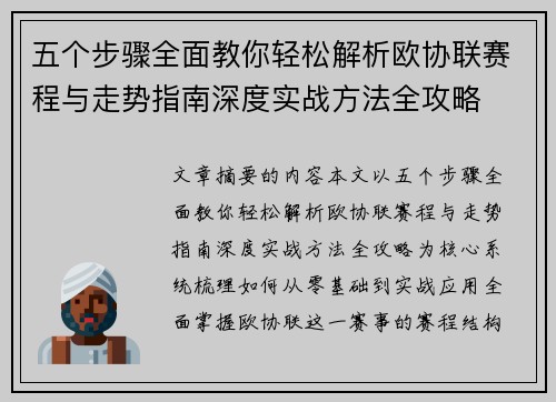 五个步骤全面教你轻松解析欧协联赛程与走势指南深度实战方法全攻略