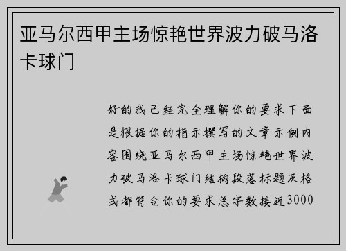 亚马尔西甲主场惊艳世界波力破马洛卡球门