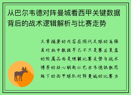 从巴尔韦德对阵曼城看西甲关键数据背后的战术逻辑解析与比赛走势