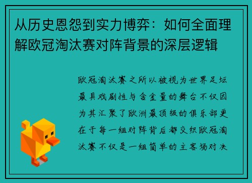 从历史恩怨到实力博弈：如何全面理解欧冠淘汰赛对阵背景的深层逻辑
