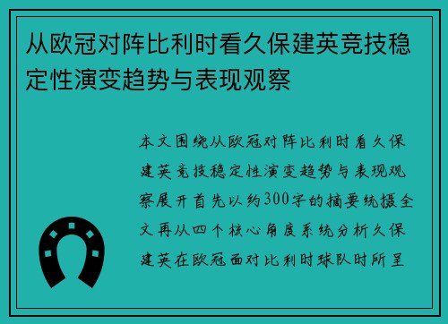 从欧冠对阵比利时看久保建英竞技稳定性演变趋势与表现观察 从欧冠对阵比利时看久保建英竞技稳定性演变趋势与表现观察