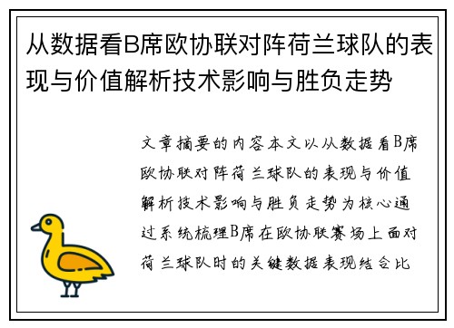 从数据看B席欧协联对阵荷兰球队的表现与价值解析技术影响与胜负走势 从数据看B席欧协联对阵荷兰球队的表现与价值解析技术影响与胜负走势