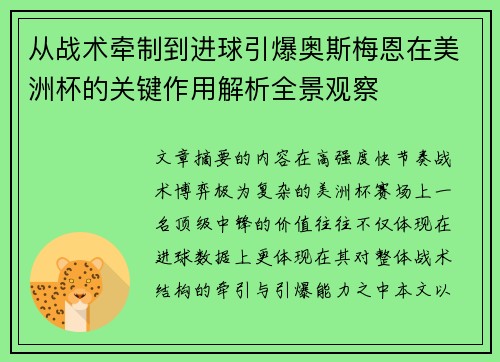 从战术牵制到进球引爆奥斯梅恩在美洲杯的关键作用解析全景观察