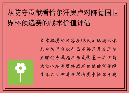 从防守贡献看恰尔汗奥卢对阵德国世界杯预选赛的战术价值评估