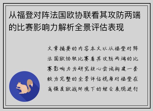 从福登对阵法国欧协联看其攻防两端的比赛影响力解析全景评估表现 从福登对阵法国欧协联看其攻防两端的比赛影响力解析全景评估表现