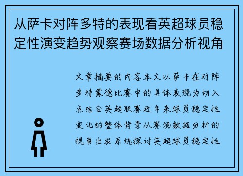从萨卡对阵多特的表现看英超球员稳定性演变趋势观察赛场数据分析视角