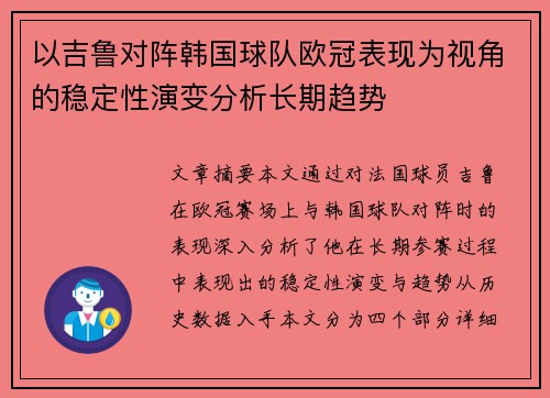 以吉鲁对阵韩国球队欧冠表现为视角的稳定性演变分析长期趋势 以吉鲁对阵韩国球队欧冠表现为视角的稳定性演变分析长期趋势