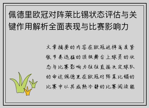 佩德里欧冠对阵莱比锡状态评估与关键作用解析全面表现与比赛影响力 佩德里欧冠对阵莱比锡状态评估与关键作用解析全面表现与比赛影响力
